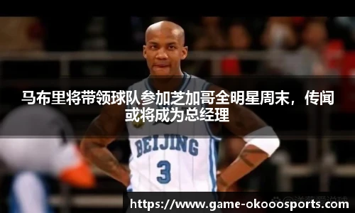 马布里将带领球队参加芝加哥全明星周末，传闻或将成为总经理