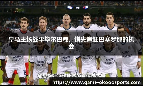 皇马主场战平毕尔巴鄂，错失追赶巴塞罗那的机会
