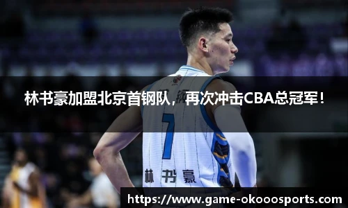 林书豪加盟北京首钢队，再次冲击CBA总冠军！