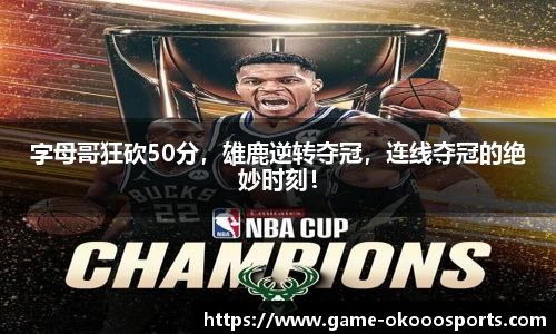 字母哥狂砍50分，雄鹿逆转夺冠，连线夺冠的绝妙时刻！