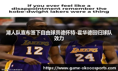 湖人队宣布签下自由球员德怀特-霍华德回归球队效力