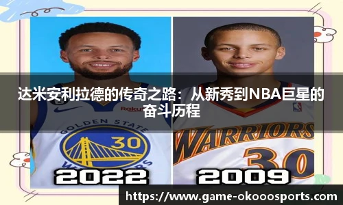 达米安利拉德的传奇之路：从新秀到NBA巨星的奋斗历程