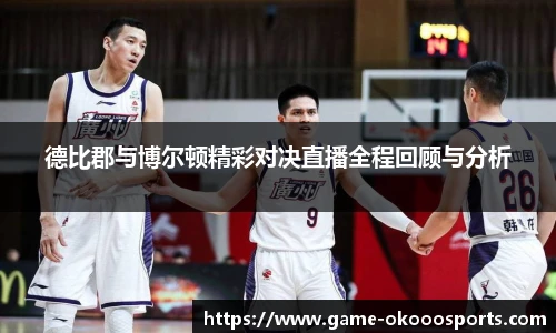 德比郡与博尔顿精彩对决直播全程回顾与分析