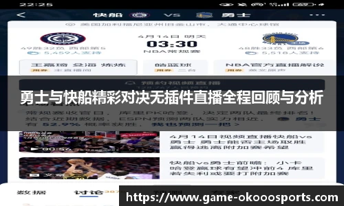 勇士与快船精彩对决无插件直播全程回顾与分析