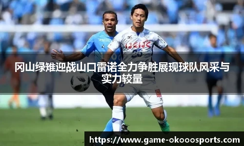冈山绿雉迎战山口雷诺全力争胜展现球队风采与实力较量