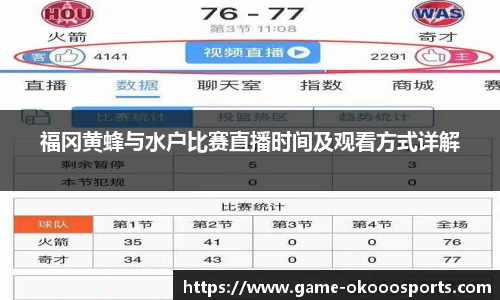 福冈黄蜂与水户比赛直播时间及观看方式详解