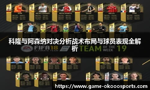 科隆与阿森纳对决分析战术布局与球员表现全解析